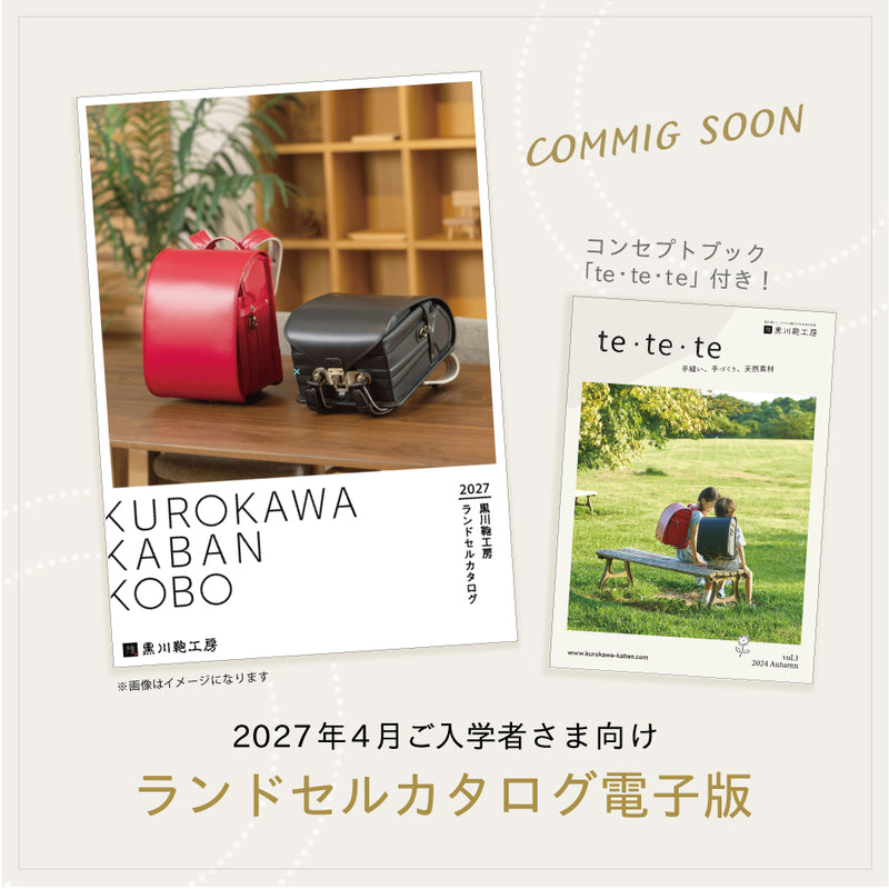 2027年4月ご入学者さま向けランドセルカタログ(電子版)