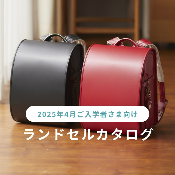黒川鞄工房 ランドセルイメージ
